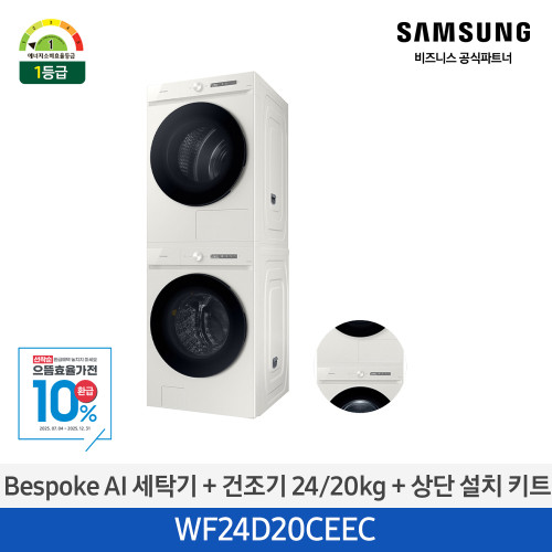 Bespoke AI 세탁기 + 건조기 24/20kg + 상단 설치 키트