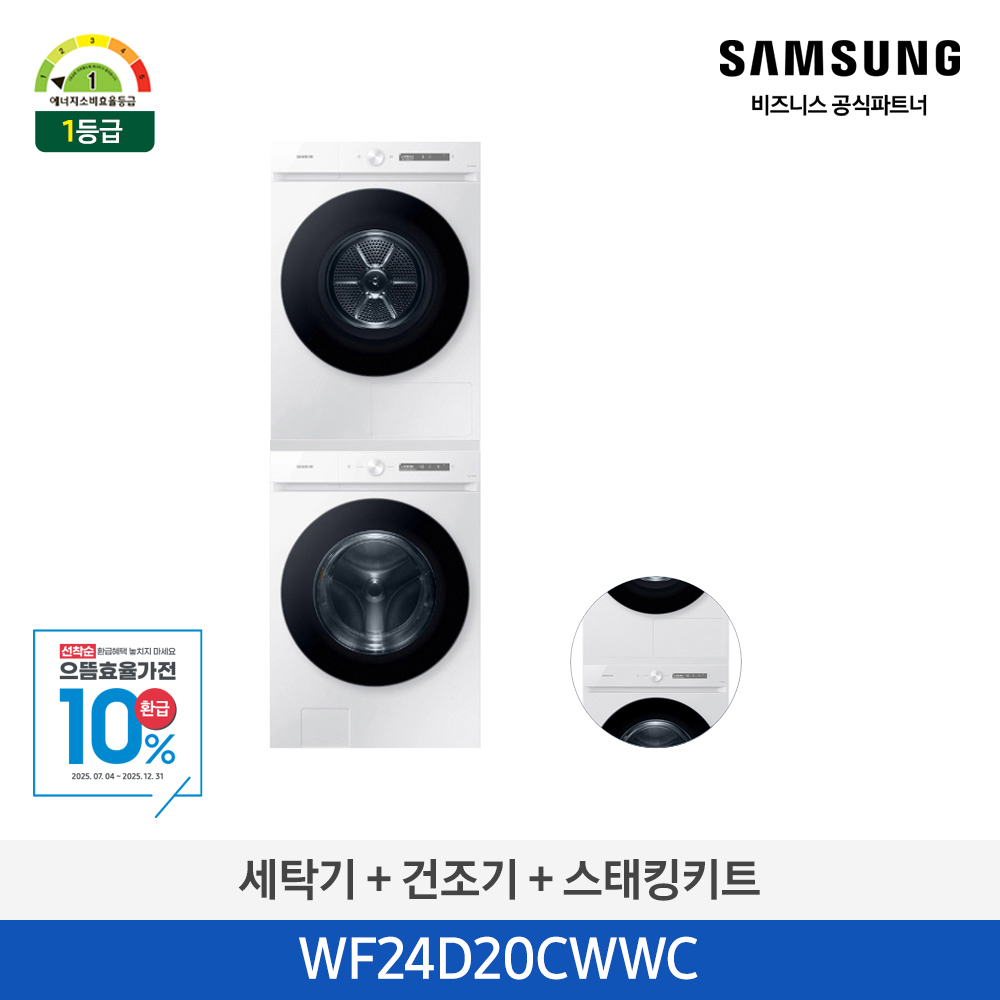 세탁기 + 건조기 + 스태킹키트
