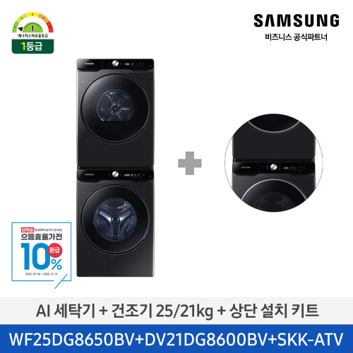 AI 세탁기 + 건조기 25/21kg + 상단 설치 키트
