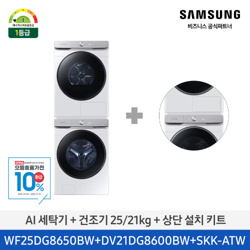 AI 세탁기 + 건조기 25/21kg + 상단 설치 키트