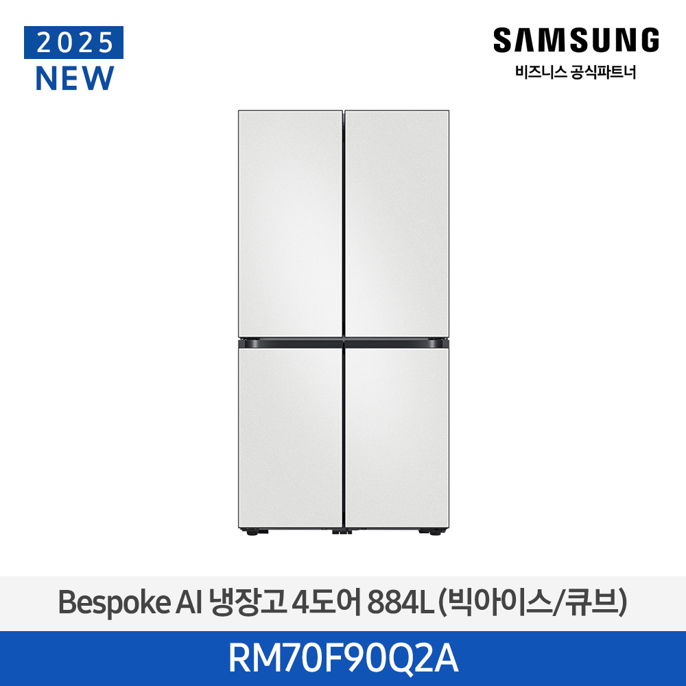 Bespoke AI 냉장고 4도어 884L (빅아이스/큐브)
