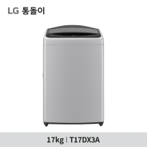 [LG 전자] LG 통돌이 세탁기 T17DX3A - 17kg / 스마트 인버터 모터 10년 무상보증