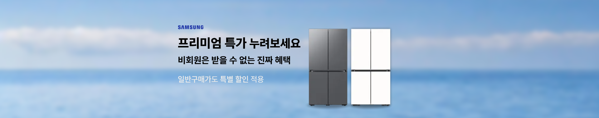 냉장고 프리미엄가격 배너